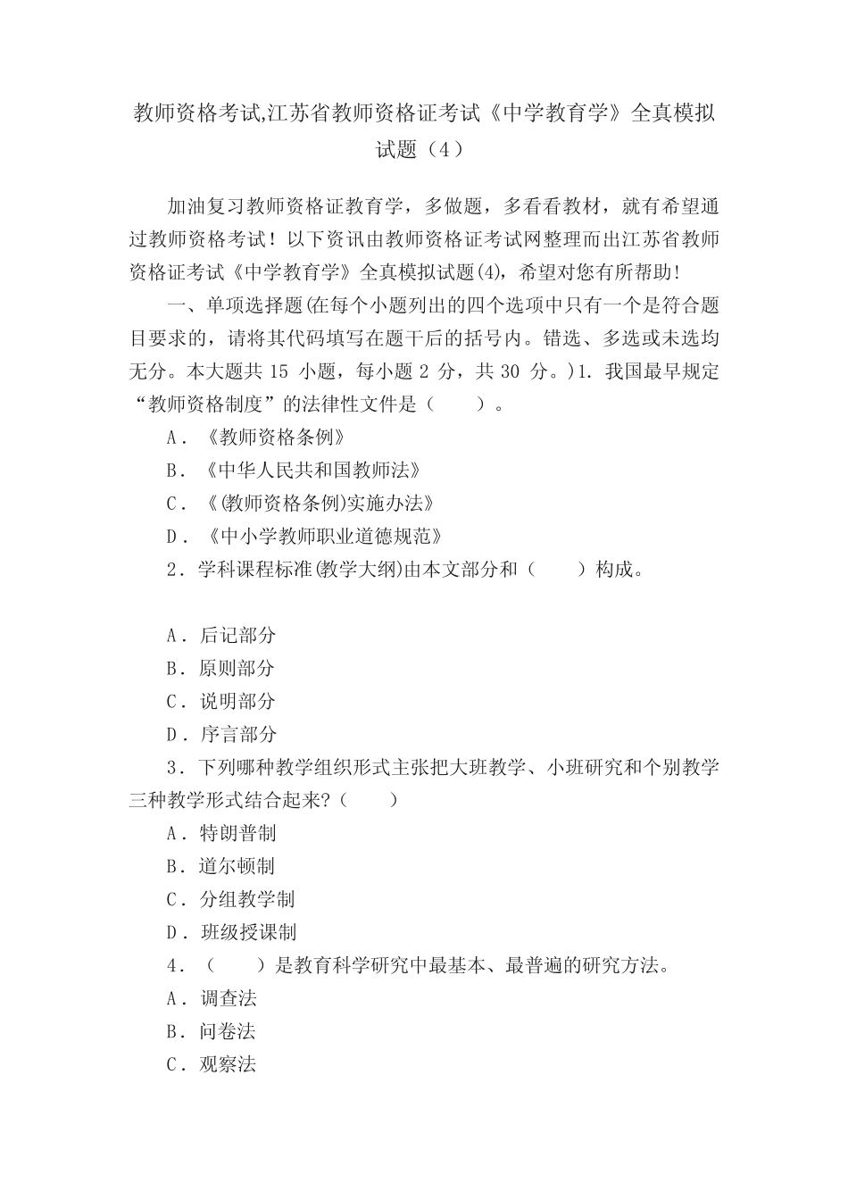 教师资格考试,江苏省教师资格证考试《中学教育学》全真模拟试题整理版_第1页