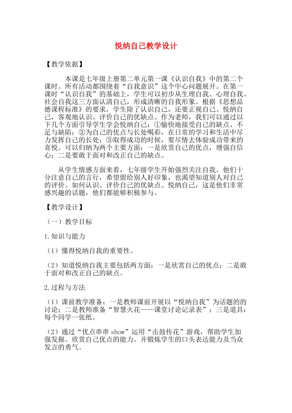 七年级政治上第一单元第一课 《悦纳自己》教学设计粤教版教材_第1页
