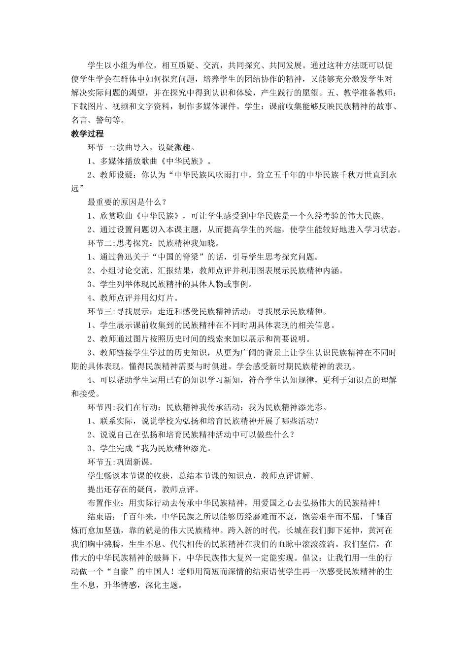 九年级政治全册 第10课 弘扬民族精神教学设计3 北师大版教材_第2页