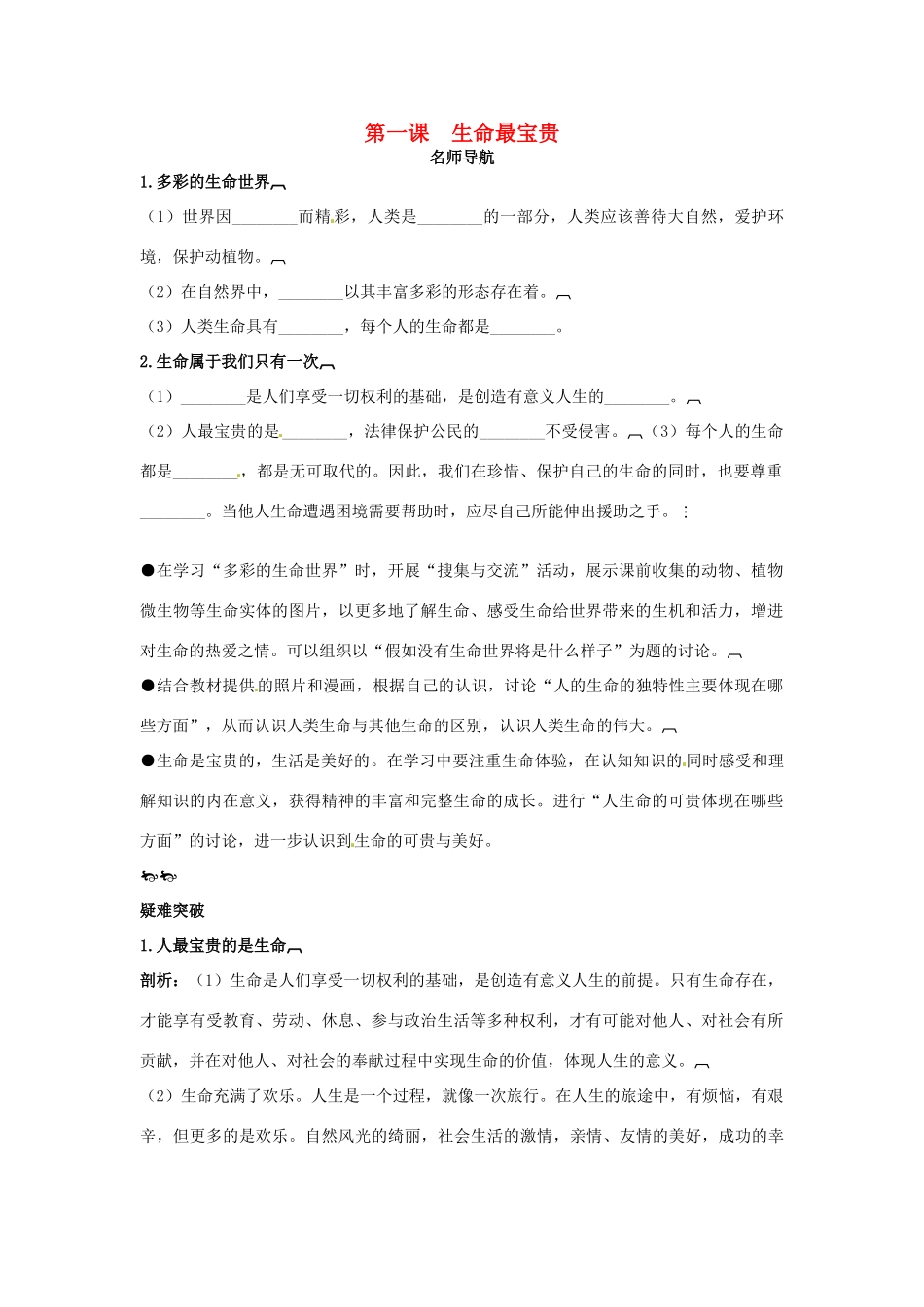 七年级政治上册 第一课生命最宝贵名师导航 鲁教版教材_第1页