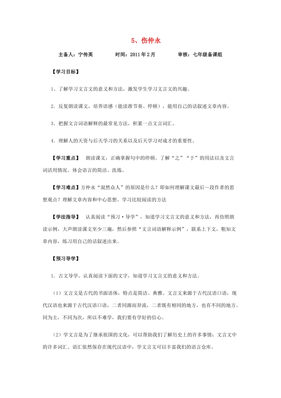 七年级语文下册 伤仲永师生共用讲学稿 人教新课标版教材_第1页