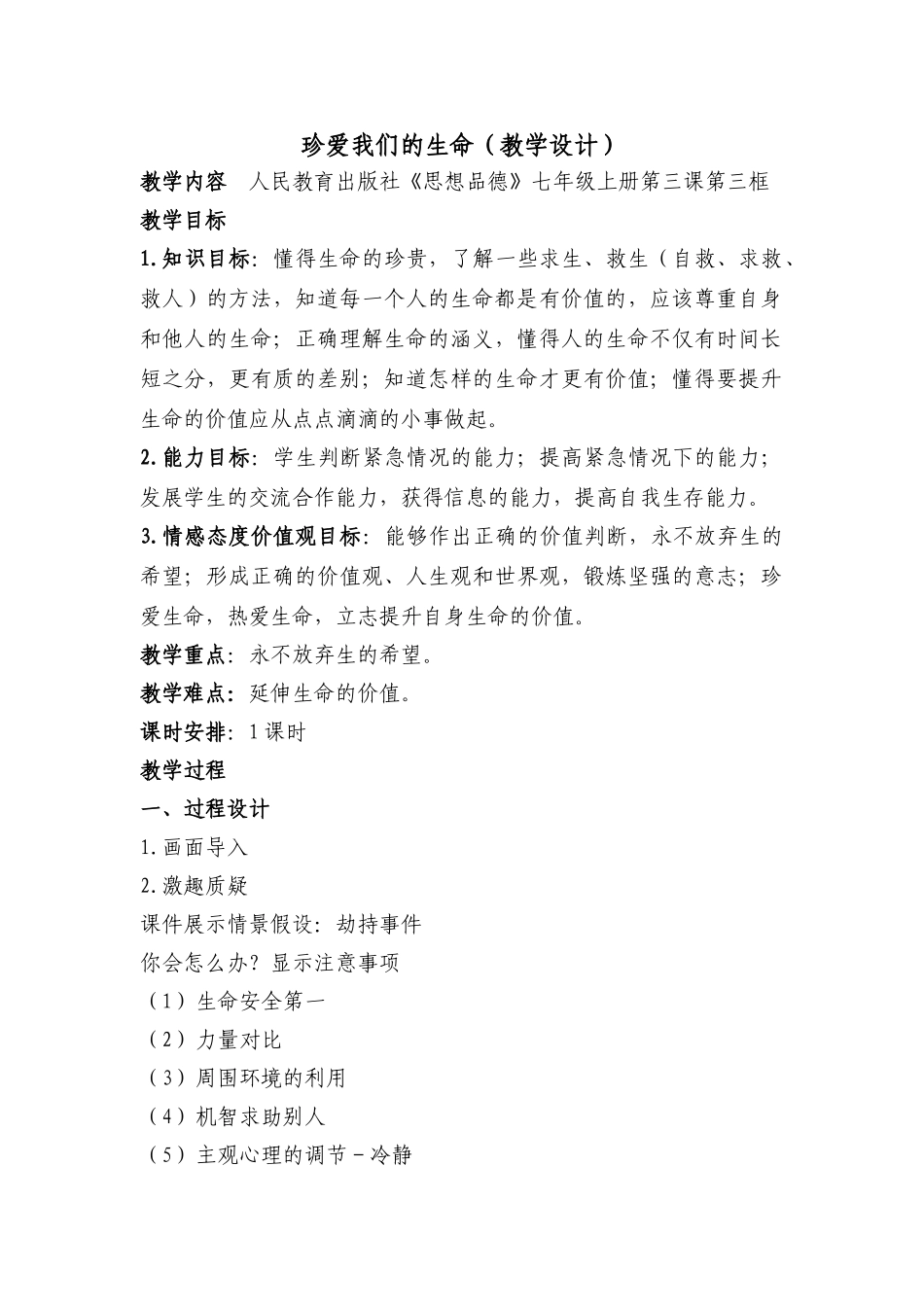 七年级政治珍爱我们的生命教学设计 新课标 人教版教材_第1页