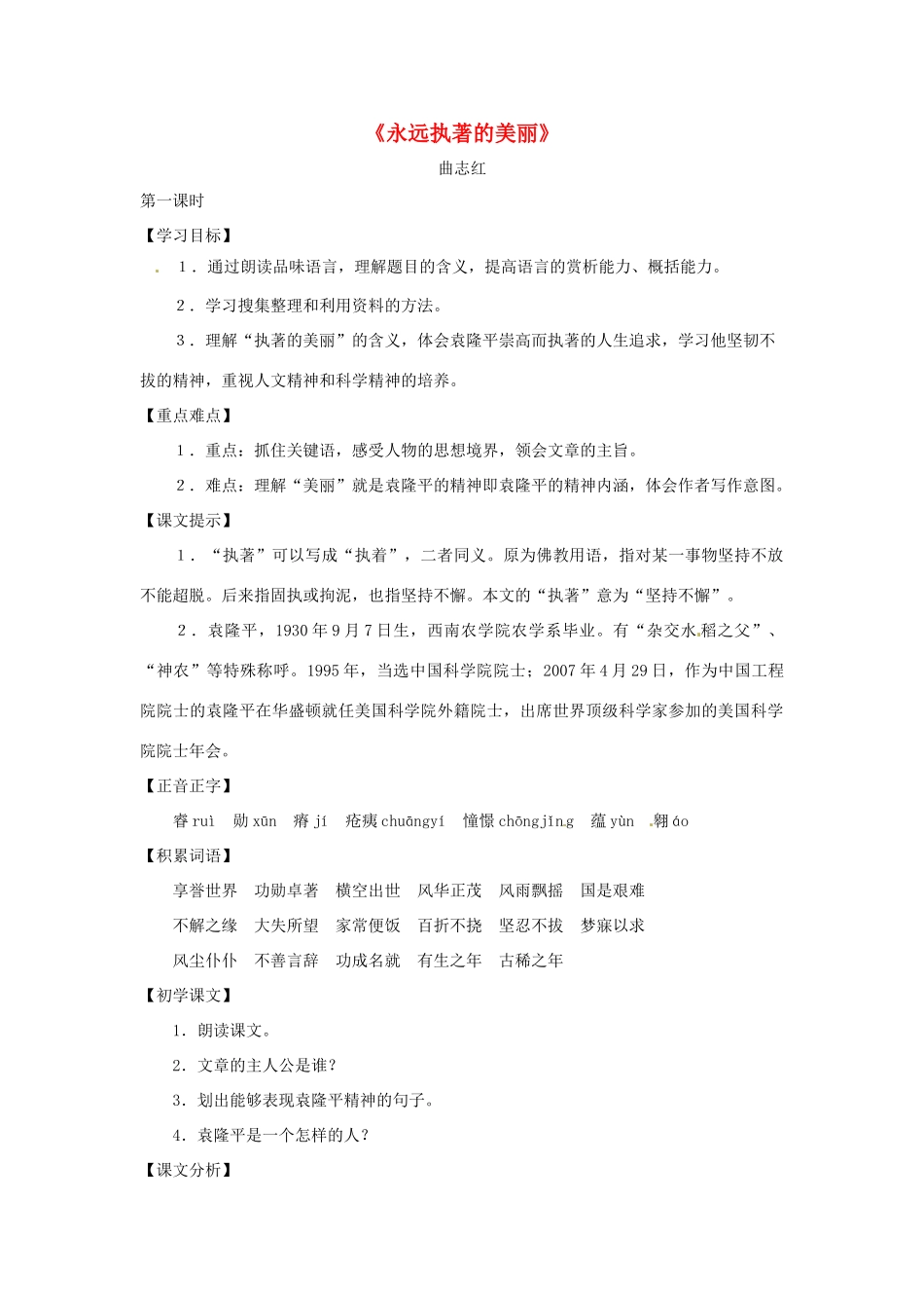 七年级语文下册 第17课《永远执著的美丽》教学设计2 上海五四制版教材_第1页