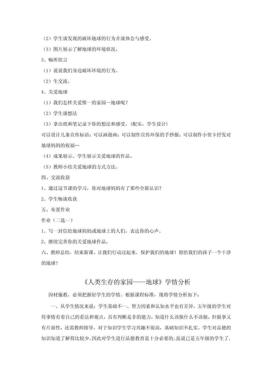 小学道德与法治_人类生存的家园教学设计学情分析教材分析课后反思_第3页