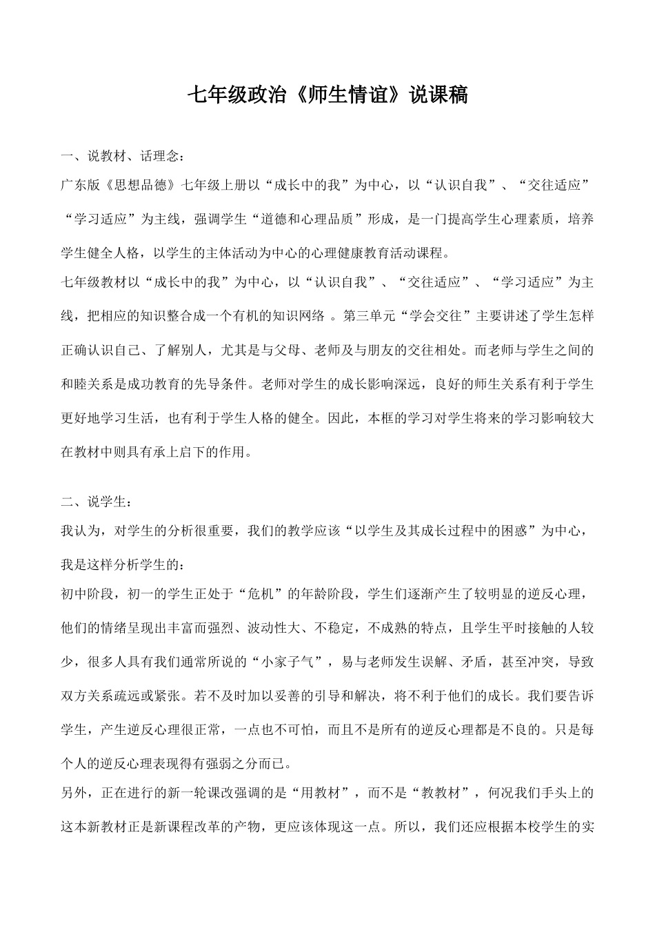 七年级政治《师生情谊》说课稿_第1页