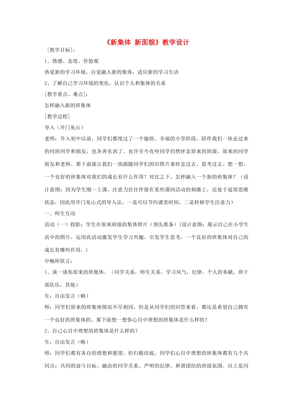 七年级政治上册 《新集体 新面貌》教学设计 鲁教版教材_第1页