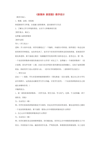 七年级政治上册 《新集体 新面貌》教学设计 鲁教版教材