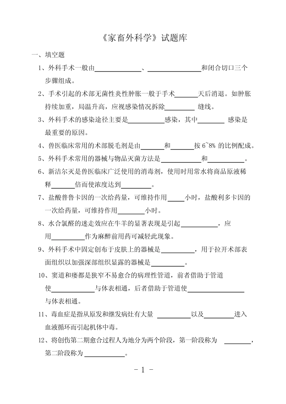 《家畜外科学》考试题 _第1页