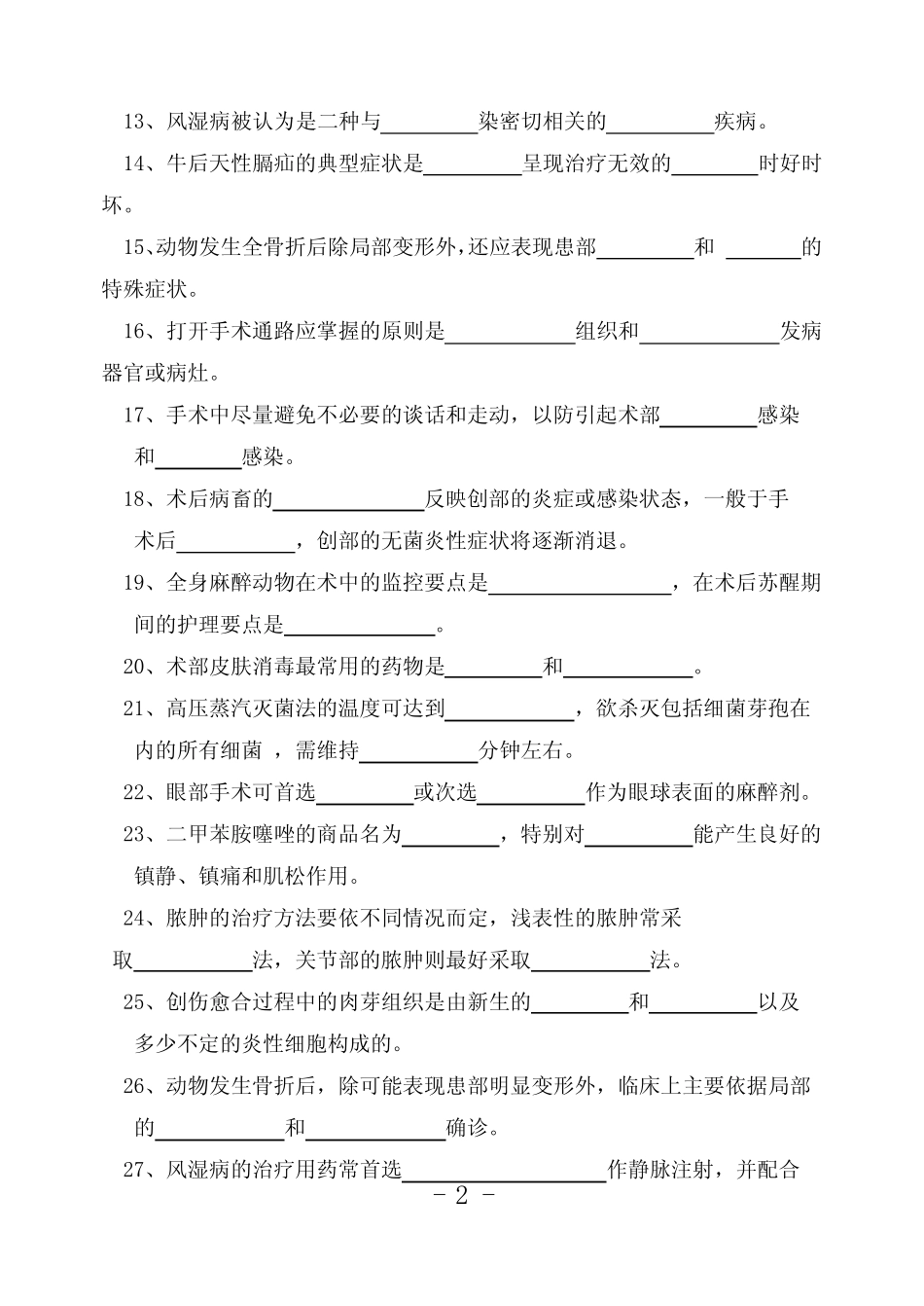 《家畜外科学》考试题 _第2页