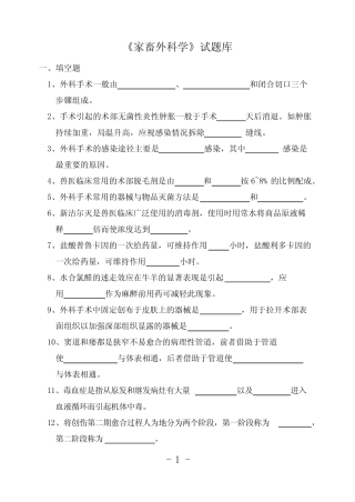 《家畜外科学》考试题 