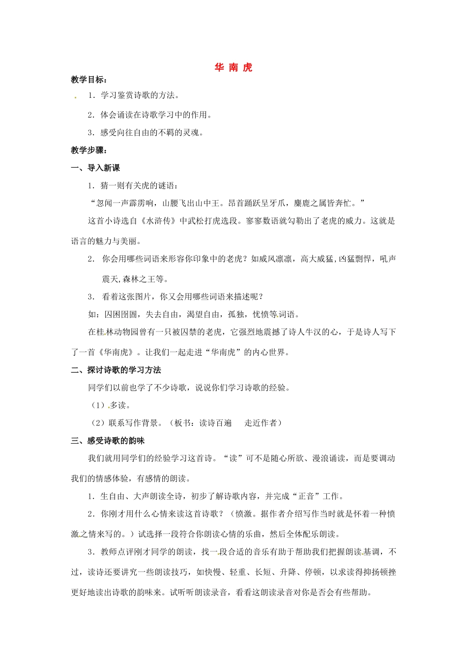 七年级语文下册《华南虎》教学设计3人教版教材_第1页