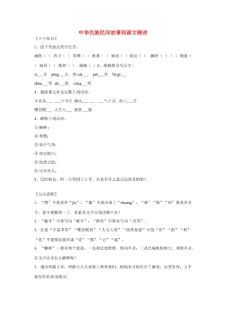 七年级语文上册 第19课《中华民族民间故事则》课文精讲 北京课改版教材