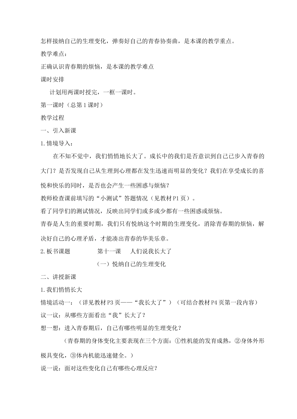 七年级政治下册 全书教学设计 鲁教版教材_第2页