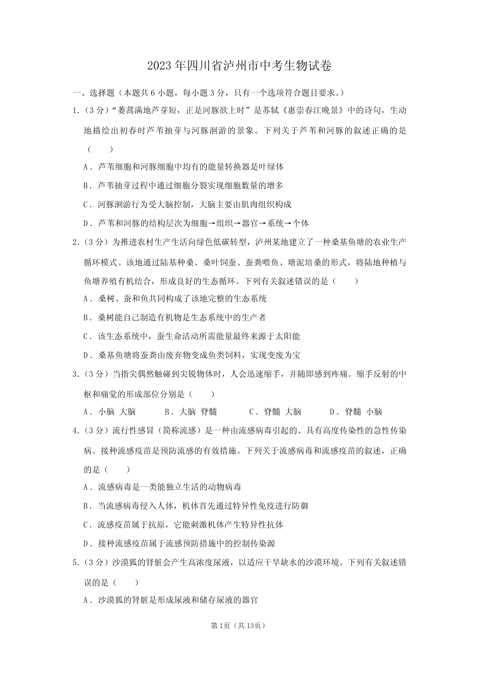2023年四川省泸州市中考生物试卷附答案解析 _第1页