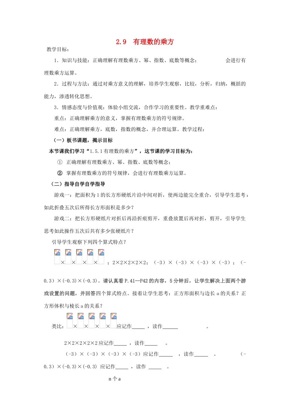 七年级数学上册 第2章 有理数及其运算 2.9 有理数的乘方教学设计2 （新版教材）北师大版教材-（新版教材）北师大版教材初中七年级上册数学教学设计_第1页