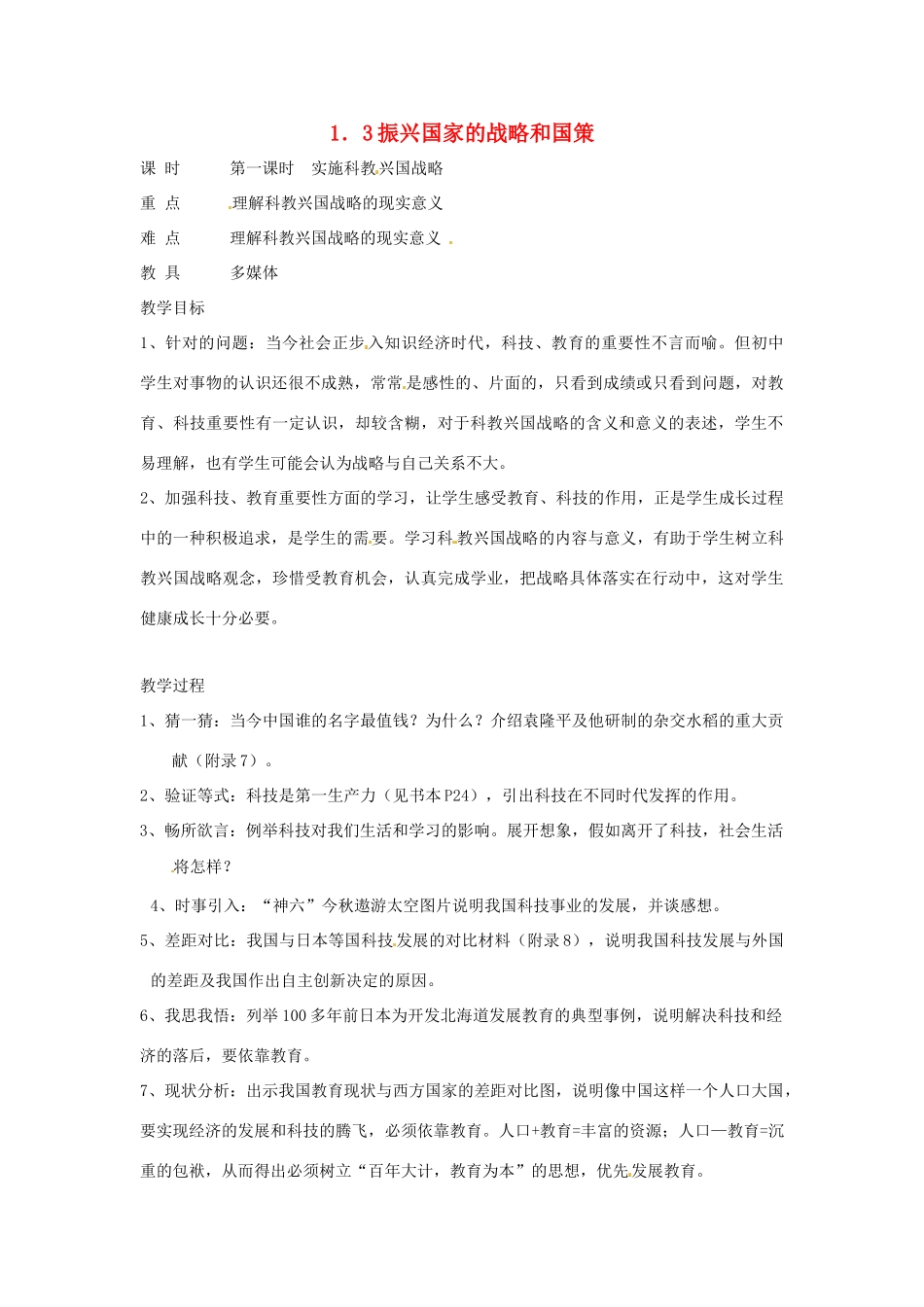 九年级政治 1．3《振兴国家的战略和国策》教学设计（ 粤教版教材_第1页