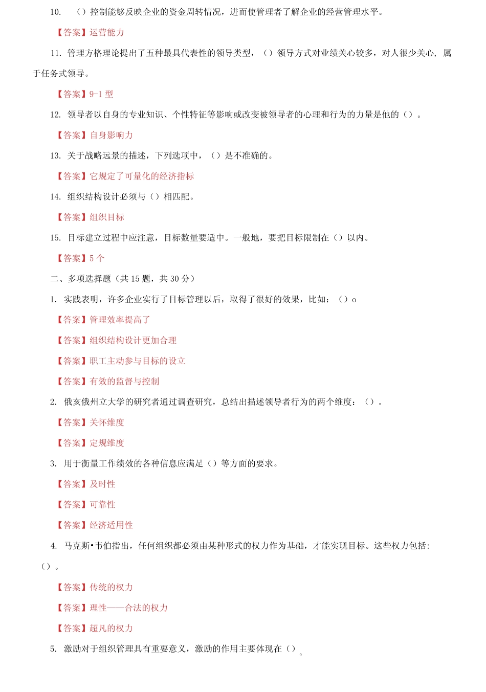 2021国家开放大学电大《管理学基础》机考终结性2套真题题库及答案11_第2页