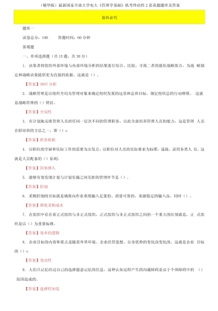 2021国家开放大学电大《管理学基础》机考终结性2套真题题库及答案11