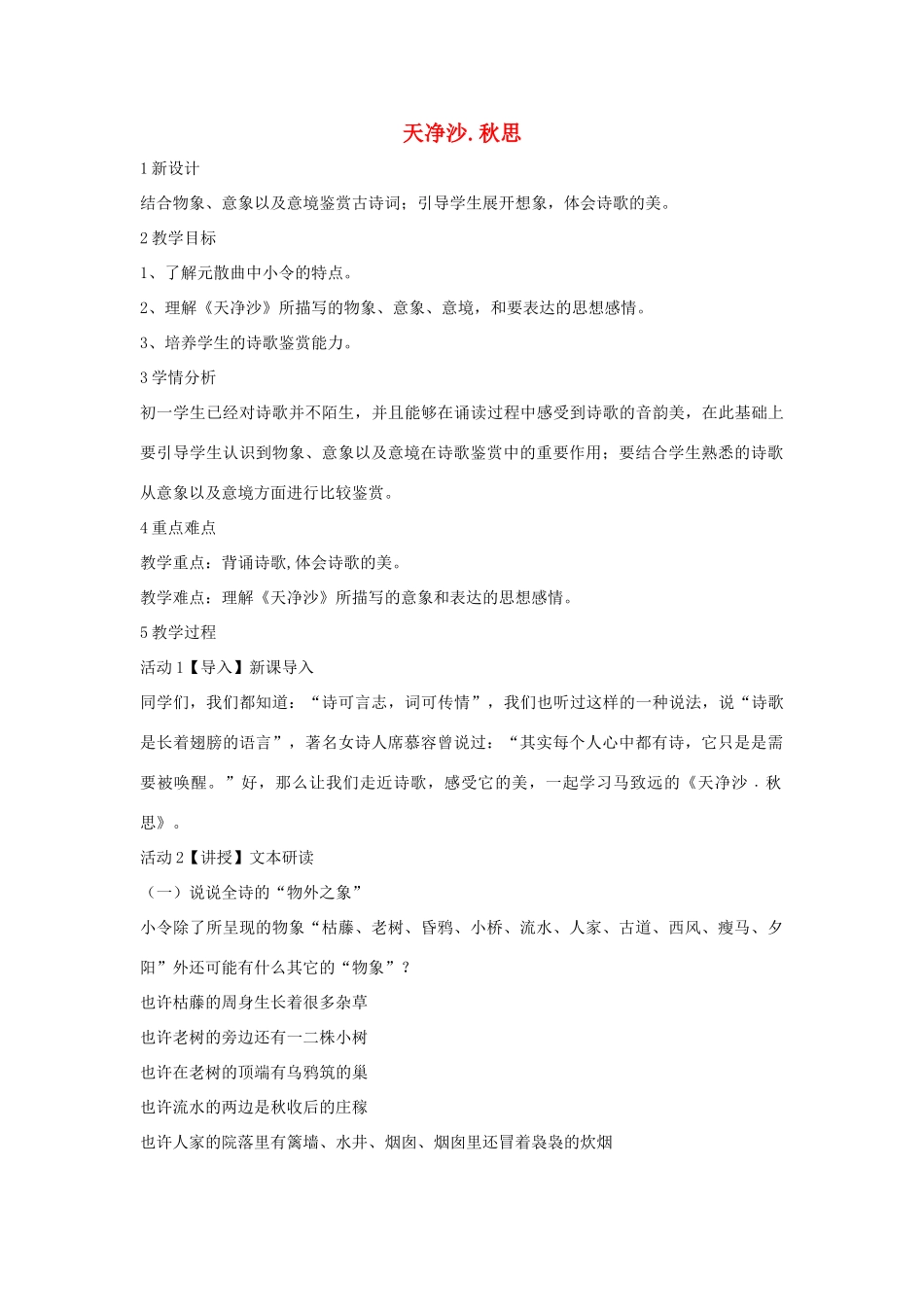七年级语文下册 11 天净沙 秋思教学设计1 长春版教材-长春版教材初中七年级下册语文教学设计_第1页