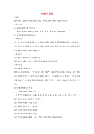 七年级语文下册 11 天净沙 秋思教学设计1 长春版教材-长春版教材初中七年级下册语文教学设计