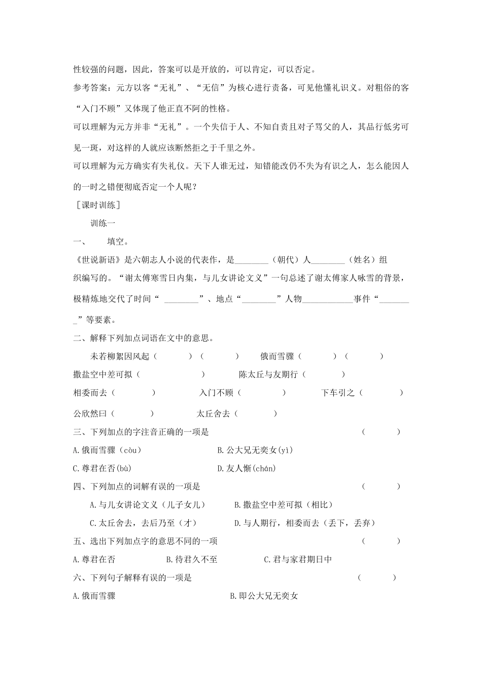 七年级语文上册 第25课《世说新语》两则导学、例析、训练立体教学案 人教新课标版教材_第2页