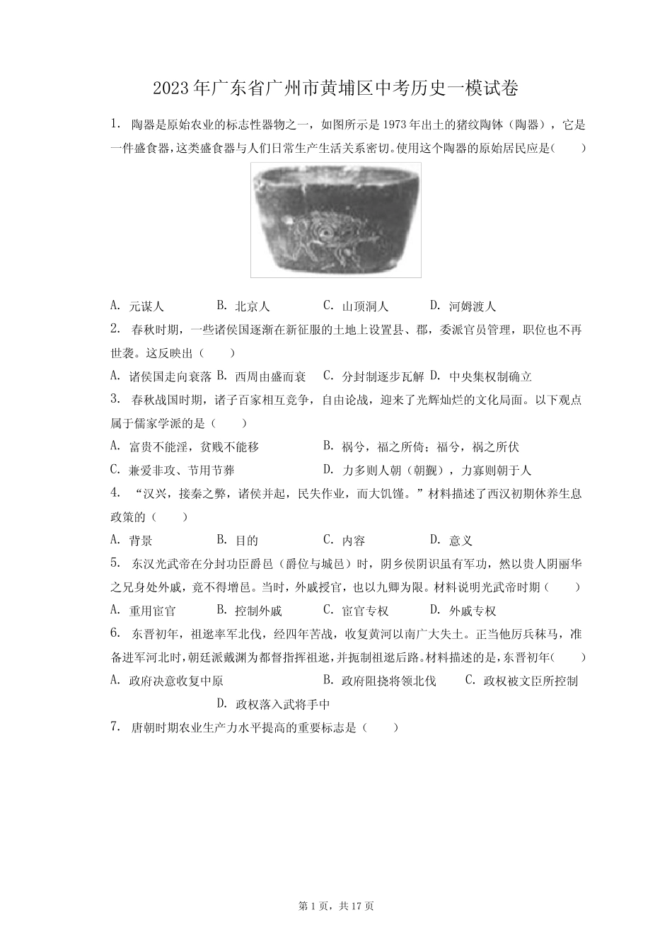 2023年广东省广州市黄埔区中考历史一模试卷(附答案详解) _第1页