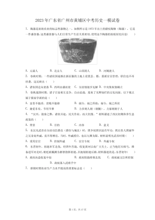 2023年广东省广州市黄埔区中考历史一模试卷(附答案详解) 