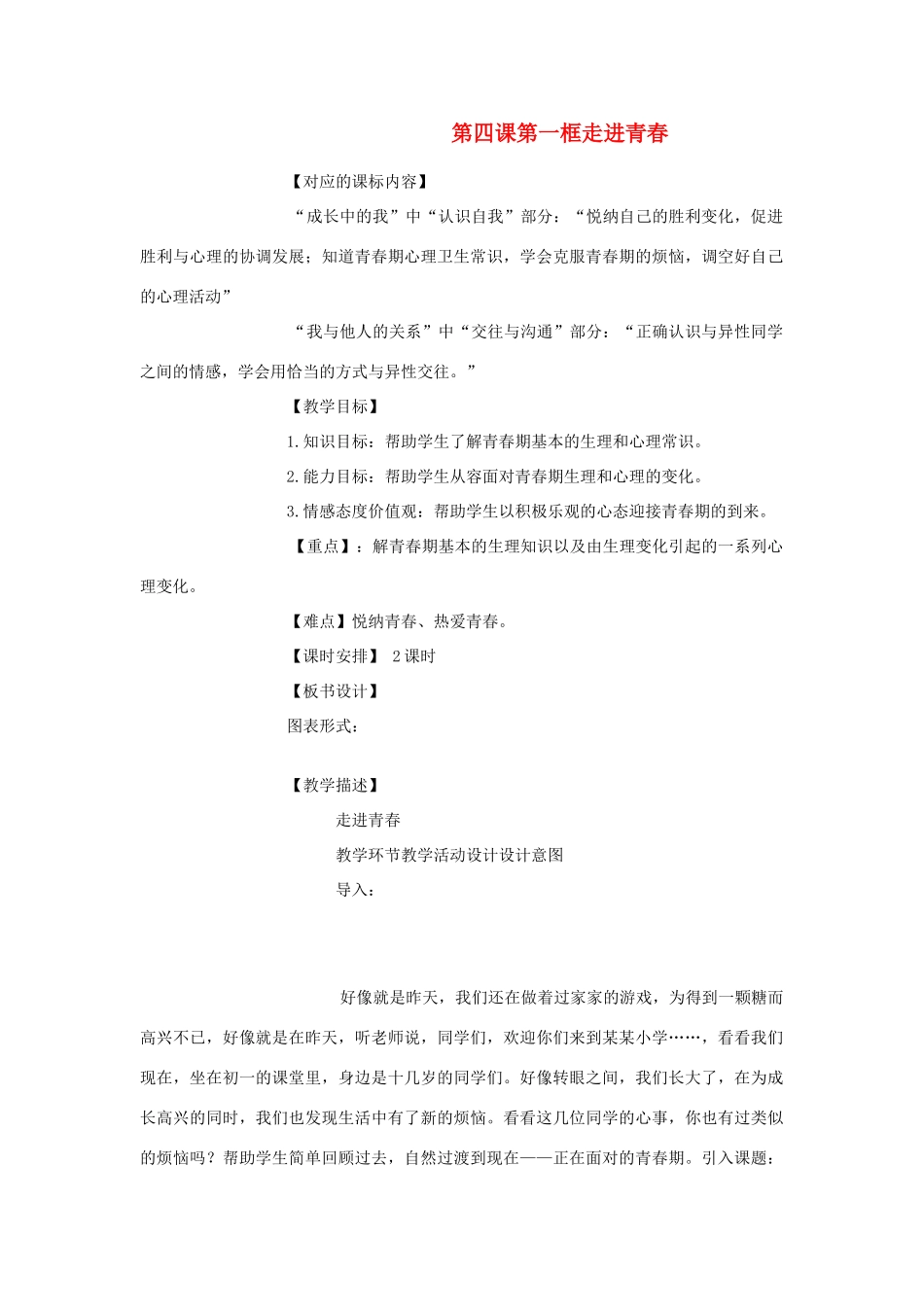 七年级政治上册 第四课第一框走进青春教学设计 北师大版教材_第1页