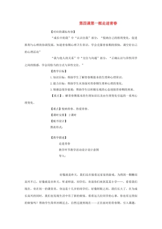 七年级政治上册 第四课第一框走进青春教学设计 北师大版教材