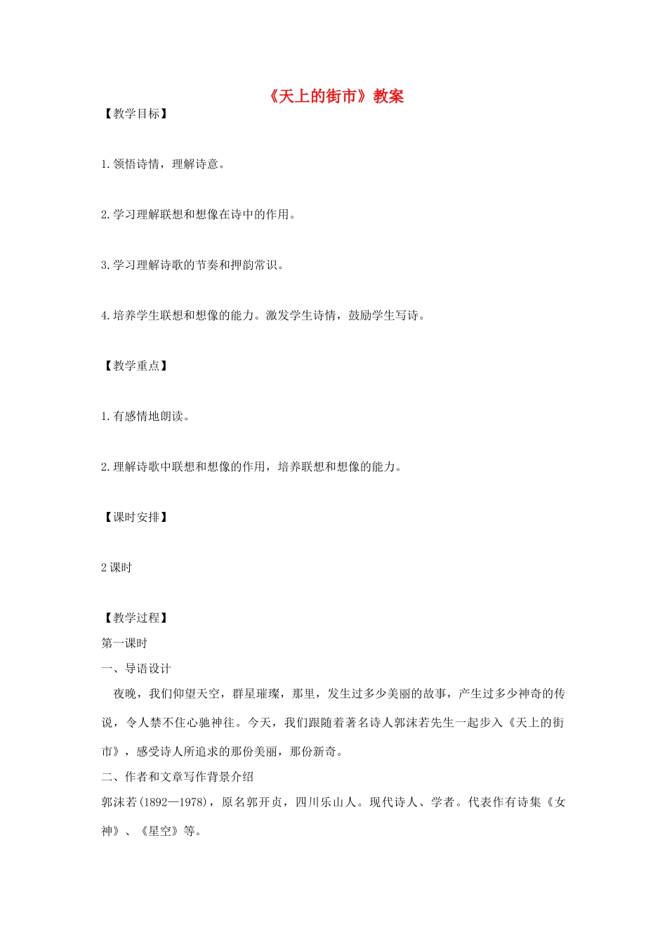 七年级语文上册 《天上的街市》这一单元整理教学设计 苏教版教材_第1页