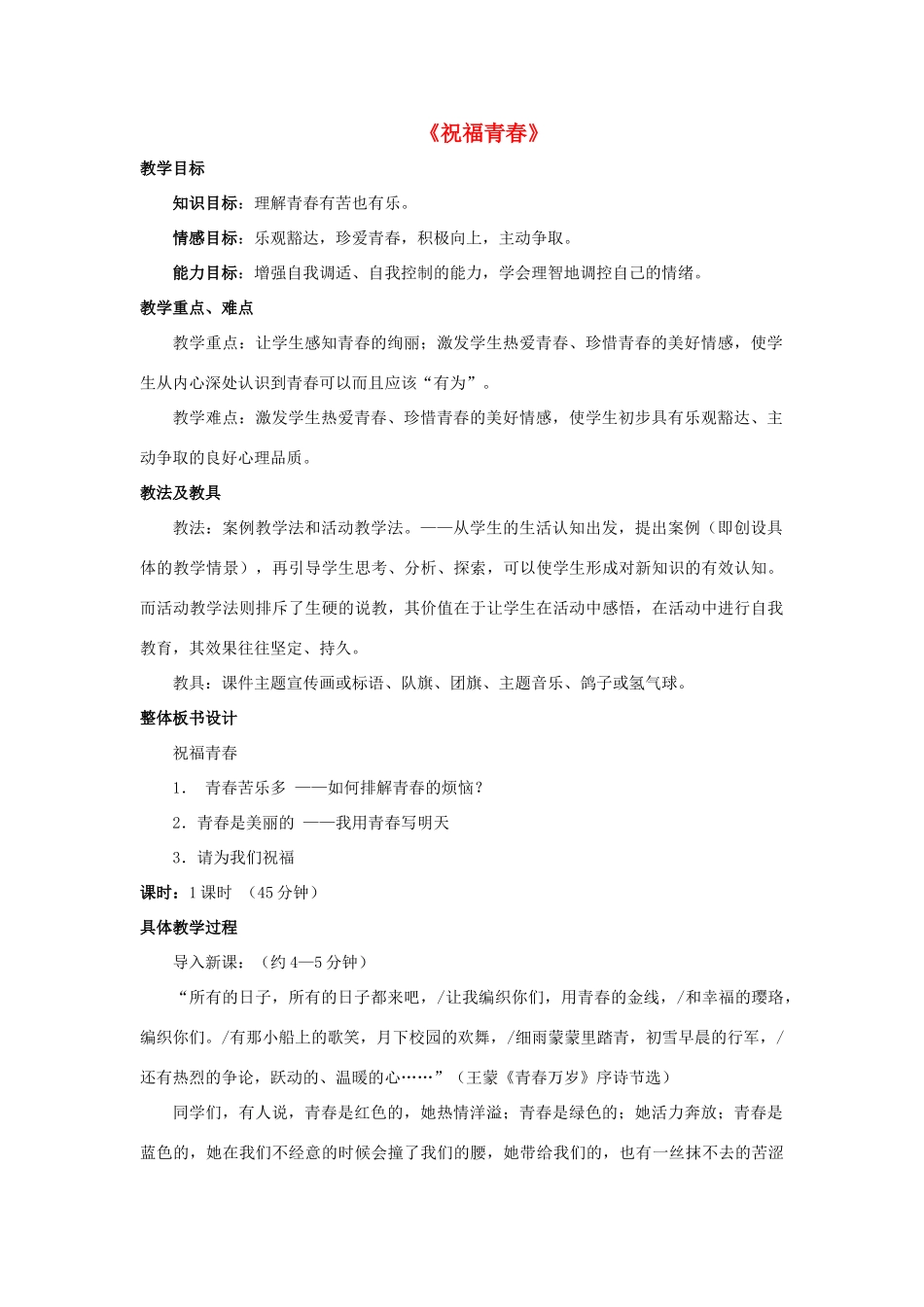 七年级政治上册 第四课 第三框 祝福青春教学设计1 新人教版教材_第1页