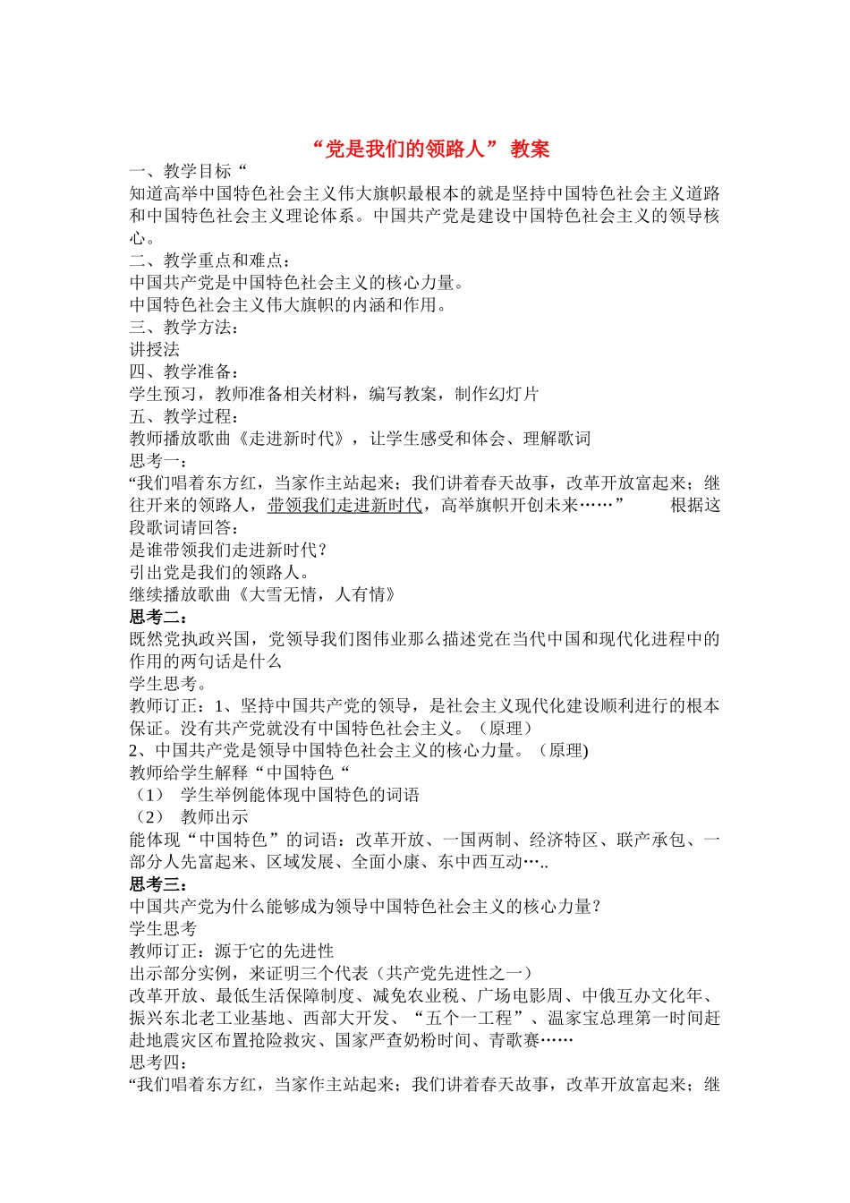 九年级政治《党是我们的领路人》教学设计 鲁教版教材_第1页