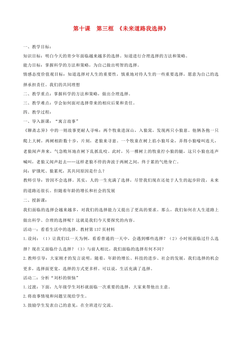 九年级政治全册 第四单元 满怀希望 迎接明天 第十课 选择希望人生 第三框 未来道路我选择教学设计 新人教版教材-新人教版教材初中九年级全册政治教学设计_第1页