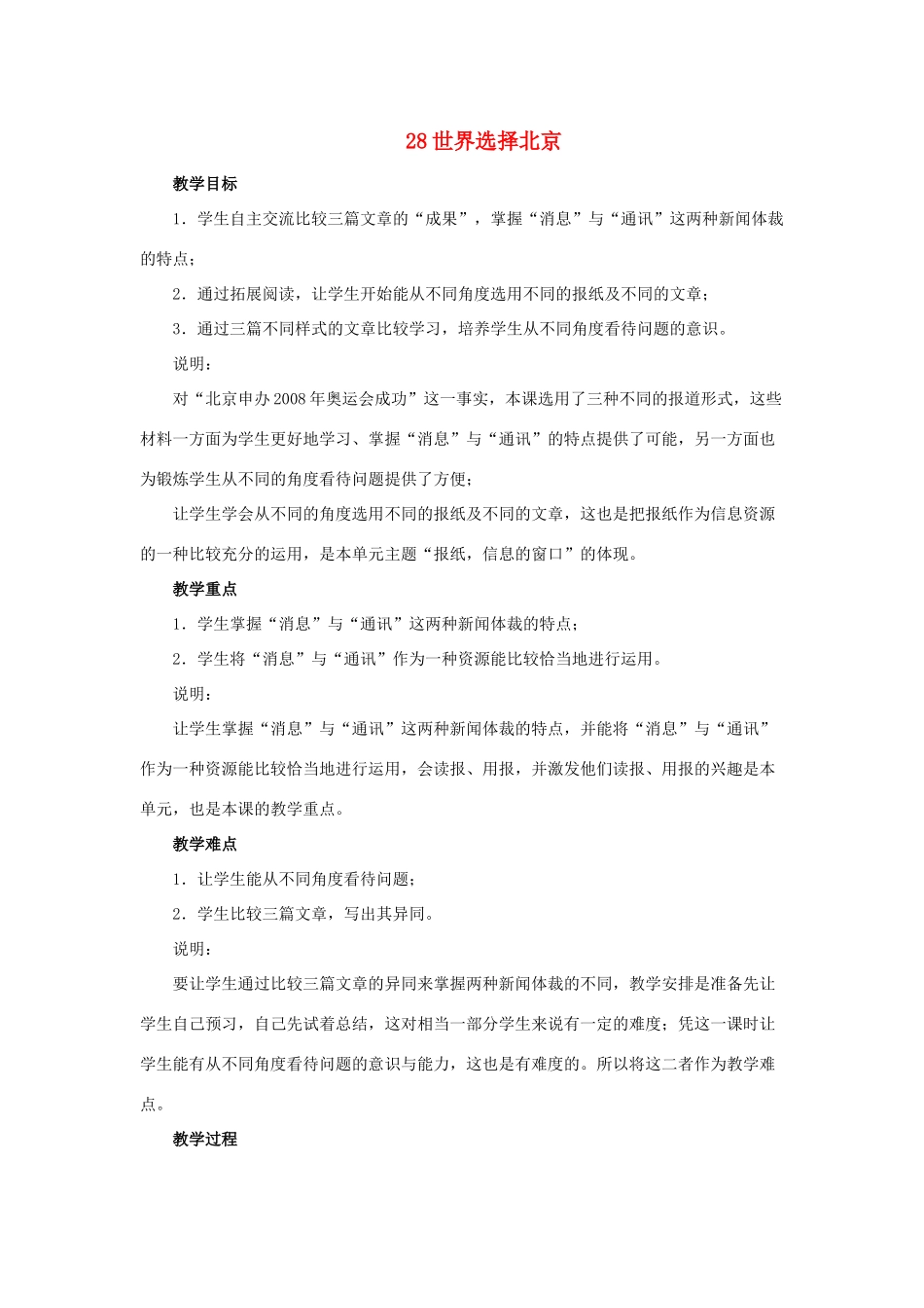 七年级语文上册 第28课《多角度报道》之世界选择北京教学设计 沪教版教材_第1页