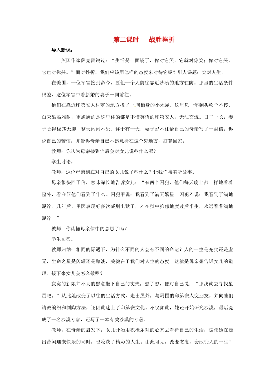 四川省宜宾县复龙初级中学八年级政治上册 第二课时 战胜挫折教学设计 教科版教材_第1页