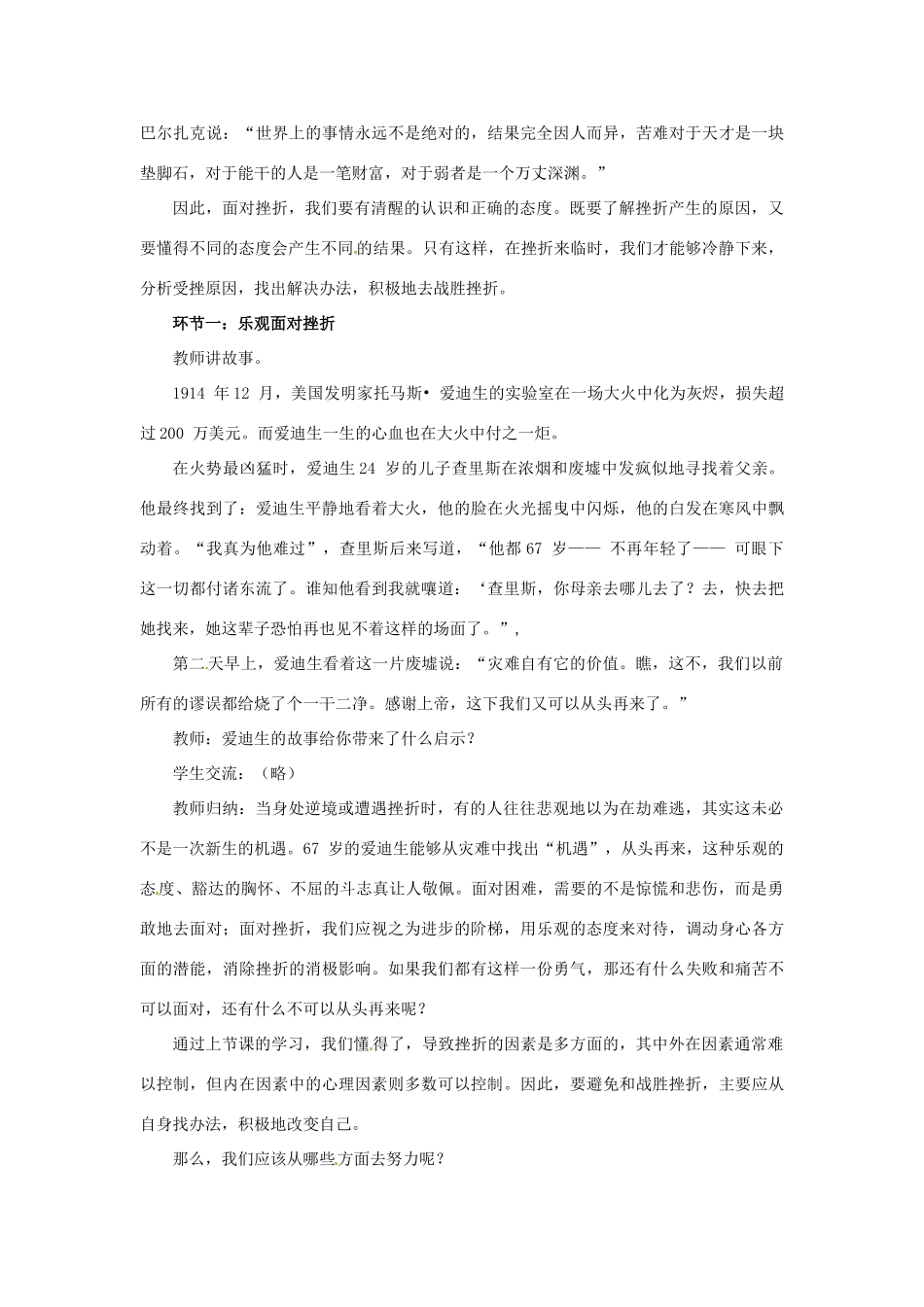 四川省宜宾县复龙初级中学八年级政治上册 第二课时 战胜挫折教学设计 教科版教材_第2页