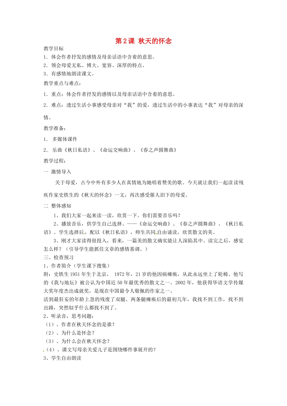 天津市宝坻区新安镇第一初级中学七年级语文上册 第2课 秋天的怀念教学设计 （新版教材）新人教版教材_第1页