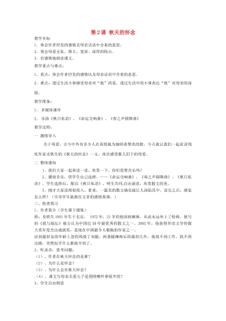 天津市宝坻区新安镇第一初级中学七年级语文上册 第2课 秋天的怀念教学设计 （新版教材）新人教版教材