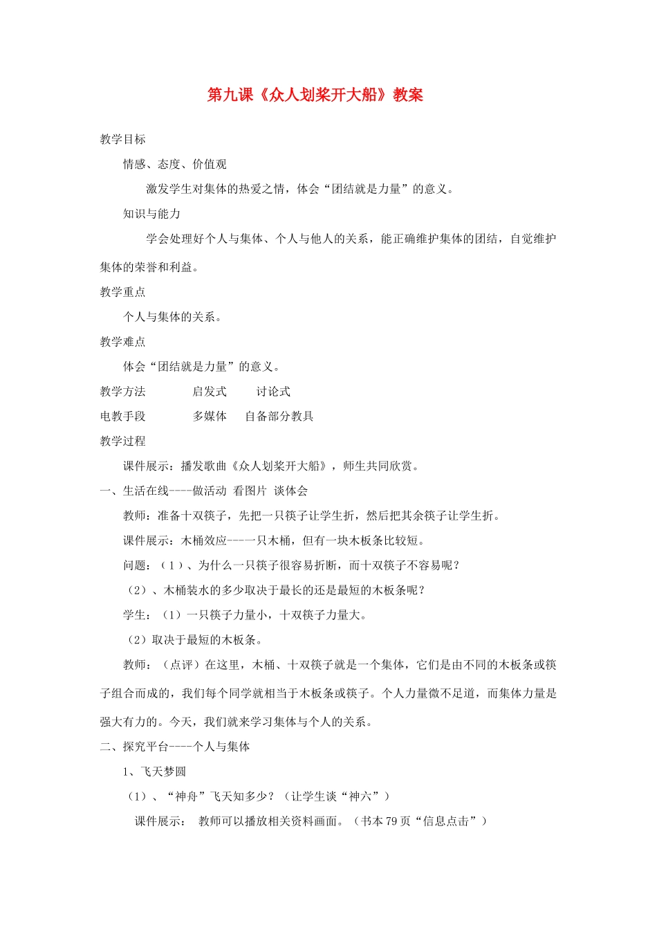 七年级政治上册 第九课《众人划桨开大船》教学设计 苏教版教材_第1页