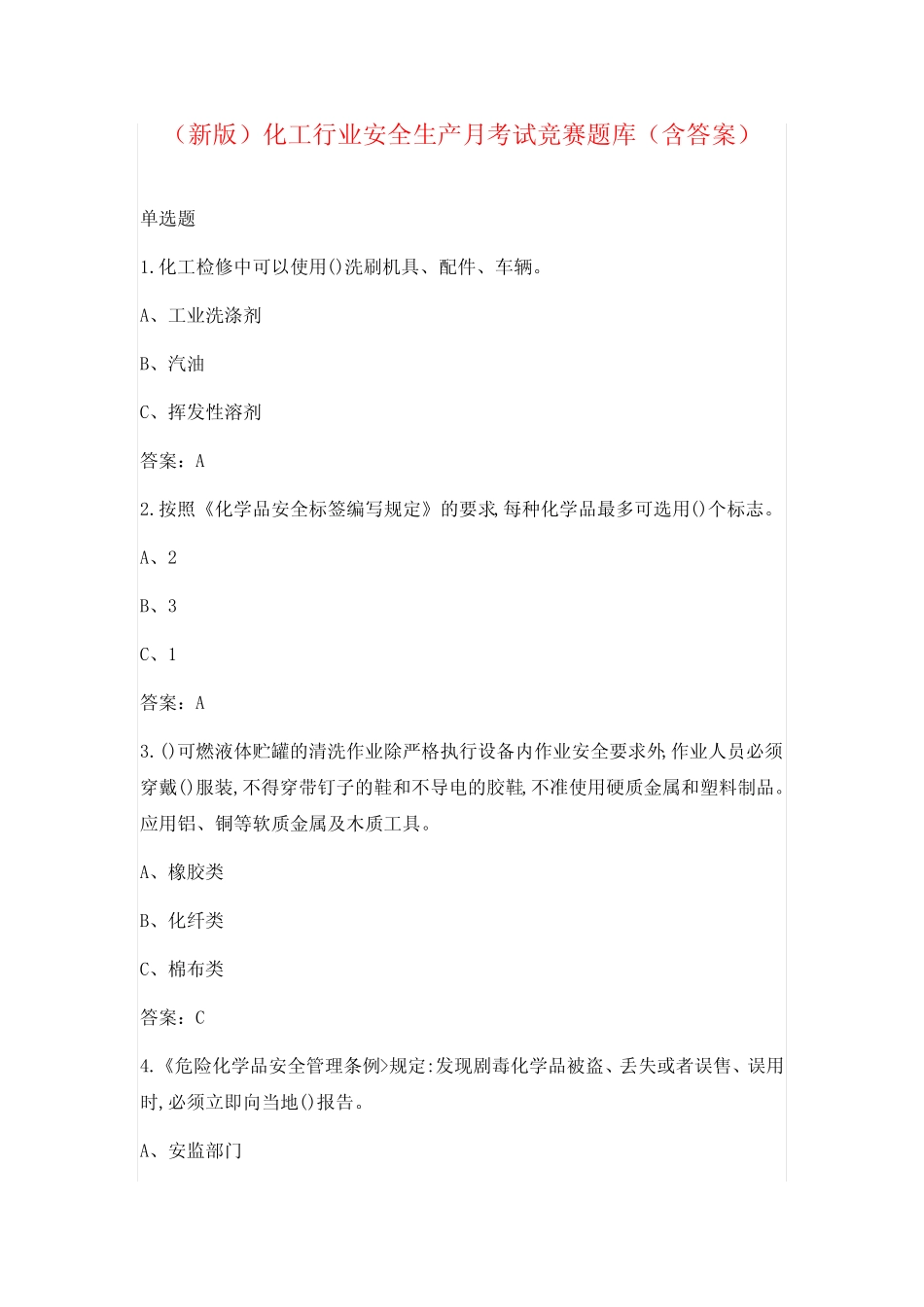 (新版)化工行业安全生产月考试竞赛题库(含答案) _第1页