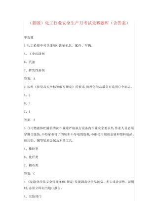(新版)化工行业安全生产月考试竞赛题库(含答案) 