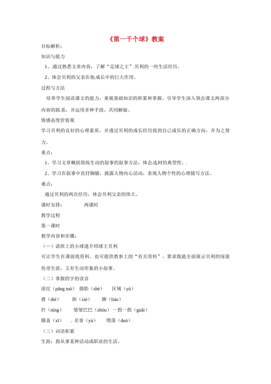 七年级语文下册第7课《第一千个球》教学设计语文版教材_第1页