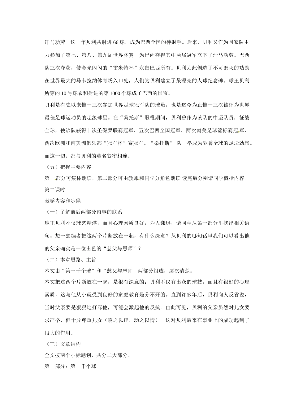 七年级语文下册第7课《第一千个球》教学设计语文版教材_第3页