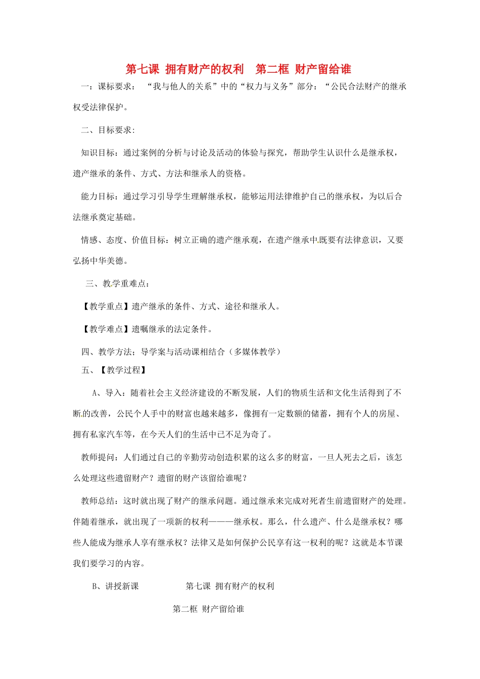 天津市北辰区霍庄中学八年级政治下册 第七课《拥有财产的权利》教学设计 新人教版教材_第1页