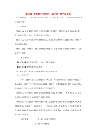 天津市北辰区霍庄中学八年级政治下册 第七课《拥有财产的权利》教学设计 新人教版教材