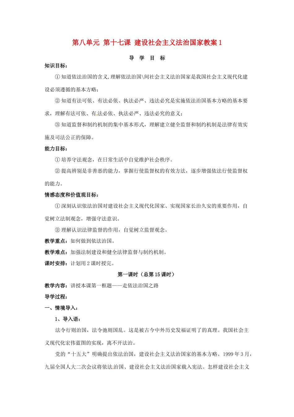 山东省利津县第一实验学校八年级政治下册 第八单元 第十七课 建设社会主义法治国家教学设计1 鲁教版教材_第1页