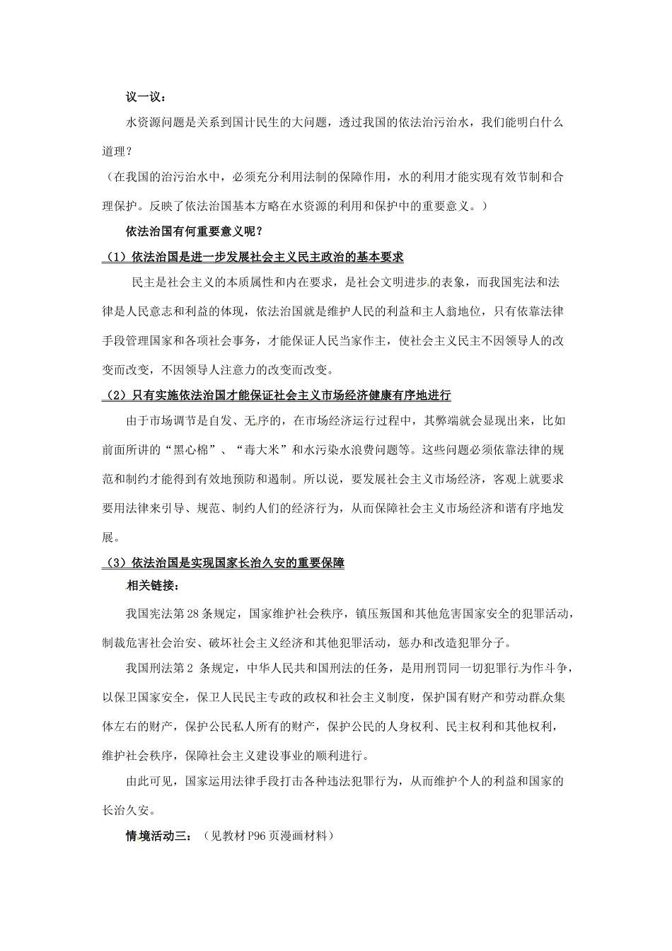 山东省利津县第一实验学校八年级政治下册 第八单元 第十七课 建设社会主义法治国家教学设计1 鲁教版教材_第3页