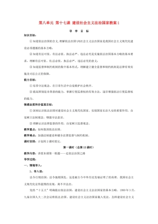 山东省利津县第一实验学校八年级政治下册 第八单元 第十七课 建设社会主义法治国家教学设计1 鲁教版教材