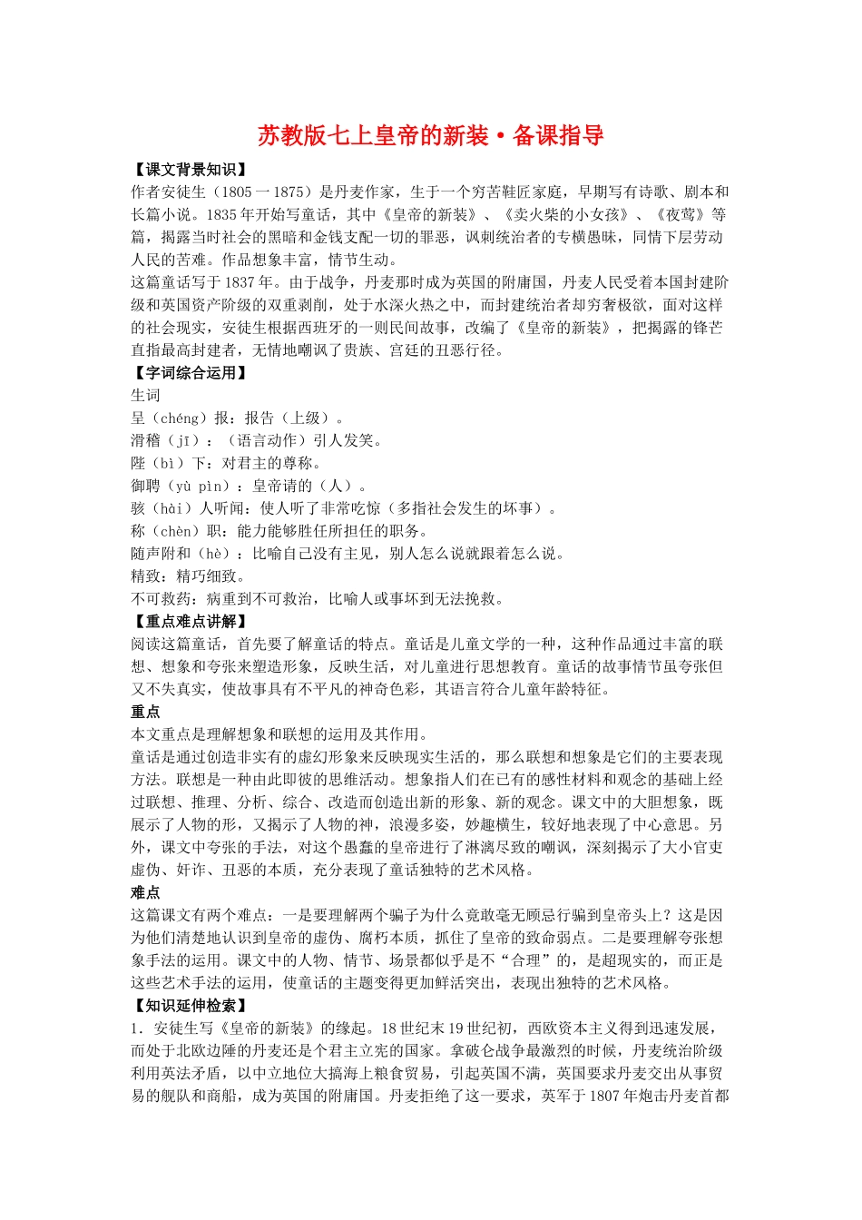 七年级语文上皇帝的新装备课指导苏教版教材_第1页