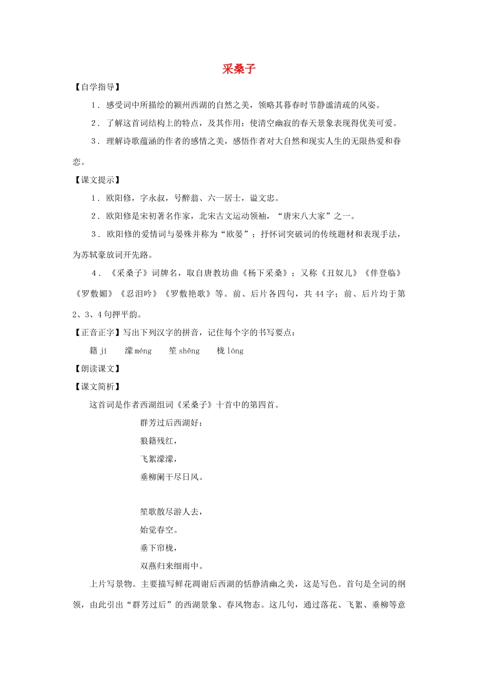 七年级语文下册 第43课《采桑子》教学设计 沪教版教材_第1页